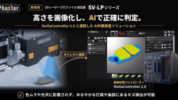 Phoxter、3Dレーザープロファイル測定器「SV-LPシリーズ」を発売
