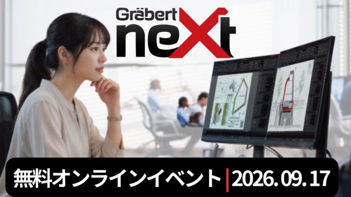 製造業のCAD業務DXを学ぶ無料イベント、9月17日にオンライン開催