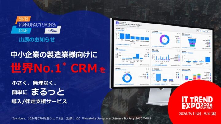 中小製造業向けSalesforce活用テンプレートが機能強化、受注後や保守まで一元管理