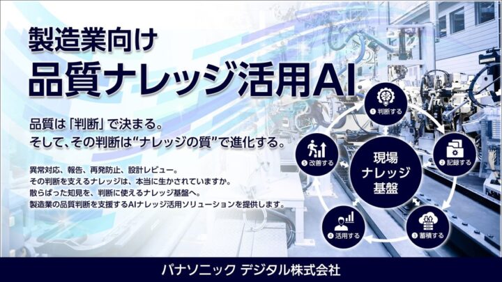パナソニック デジタル、品質業務の属人化を防ぐ「品質ナレッジ活用AI」提供開始