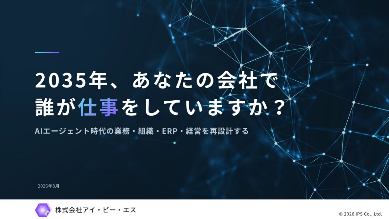 IPS、AIエージェント時代を見据えたERPと経営基盤の変革に関する講演レポートを公開