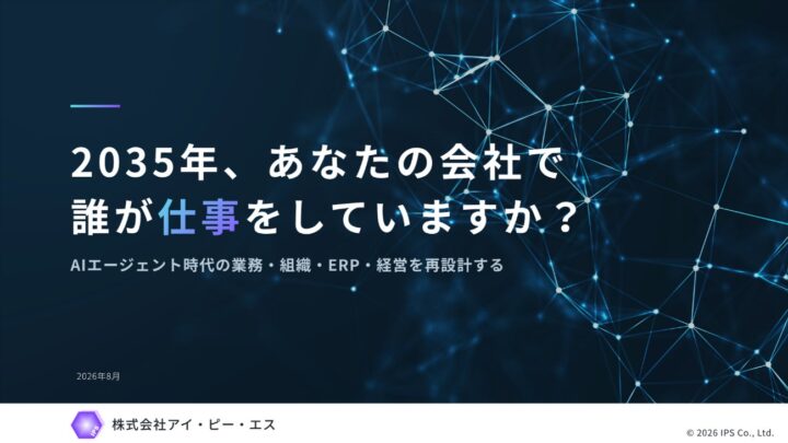 IPS、AIエージェント時代を見据えたERPと経営基盤の変革に関する講演レポートを公開