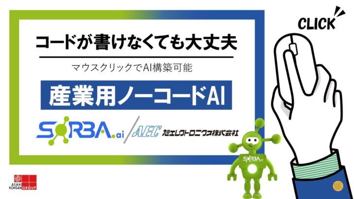 旭エレクトロニクス、産業用ノーコードAI「SORBA.ai」を提供開始