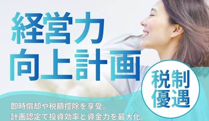 製造業の設備投資を税制面で支援、中小企業診断士が経営力向上計画の策定をサポート