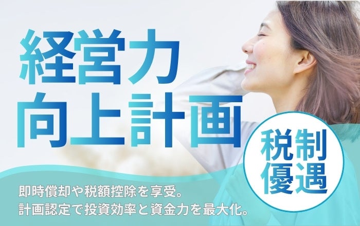 製造業の設備投資を税制面で支援、中小企業診断士が経営力向上計画の策定をサポート