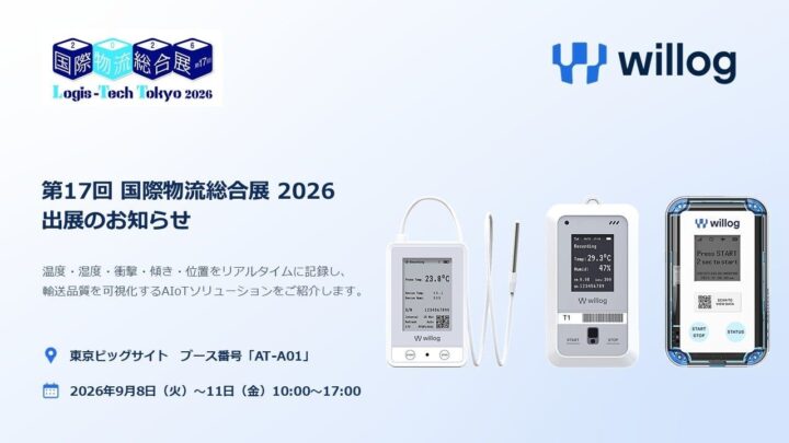 Willog、国際物流総合展でAIoT輸送品質管理ソリューションを出展