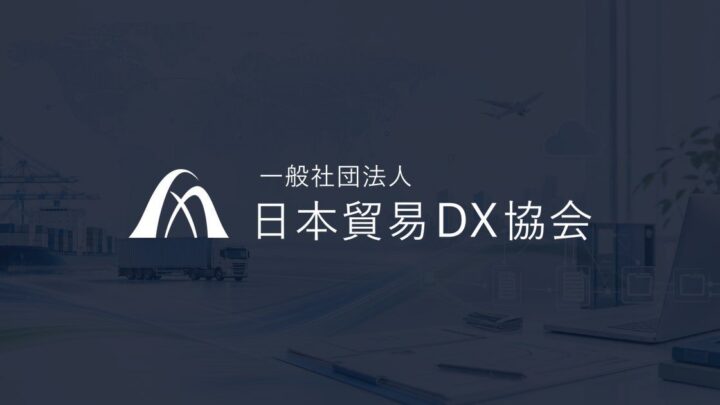 日本貿易DX協会、船荷証券の電子化に向けた商法改正法案の早期成立を要望