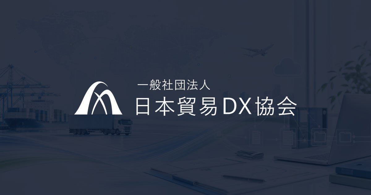 日本貿易DX協会、船荷証券の電子化に向けた商法改正法案の早期成立を要望