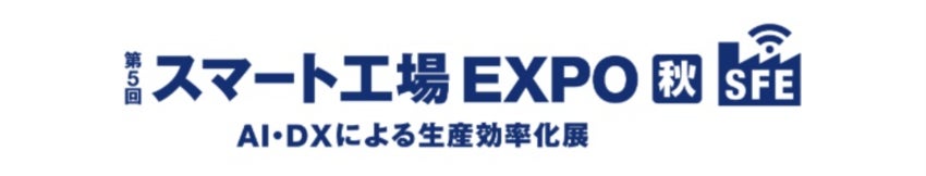 ネクスティ、スマート工場EXPOで高信頼AIエッジ端末や3D安全LiDARを展示
