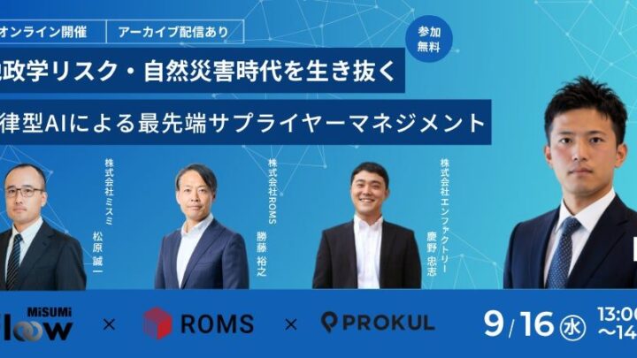 自律型AIによるサプライヤー管理を学ぶウェビナー開催、調達リスクに備える