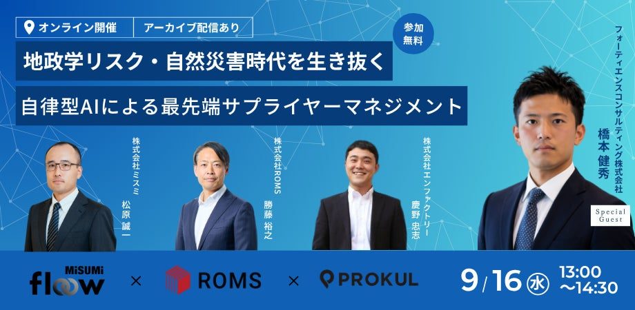 自律型AIによるサプライヤー管理を学ぶウェビナー開催、調達リスクに備える
