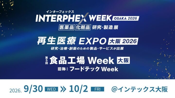 関西最大級の三品産業向け展示会が9月開催。自動化・DX技術がインテックス大阪に集結