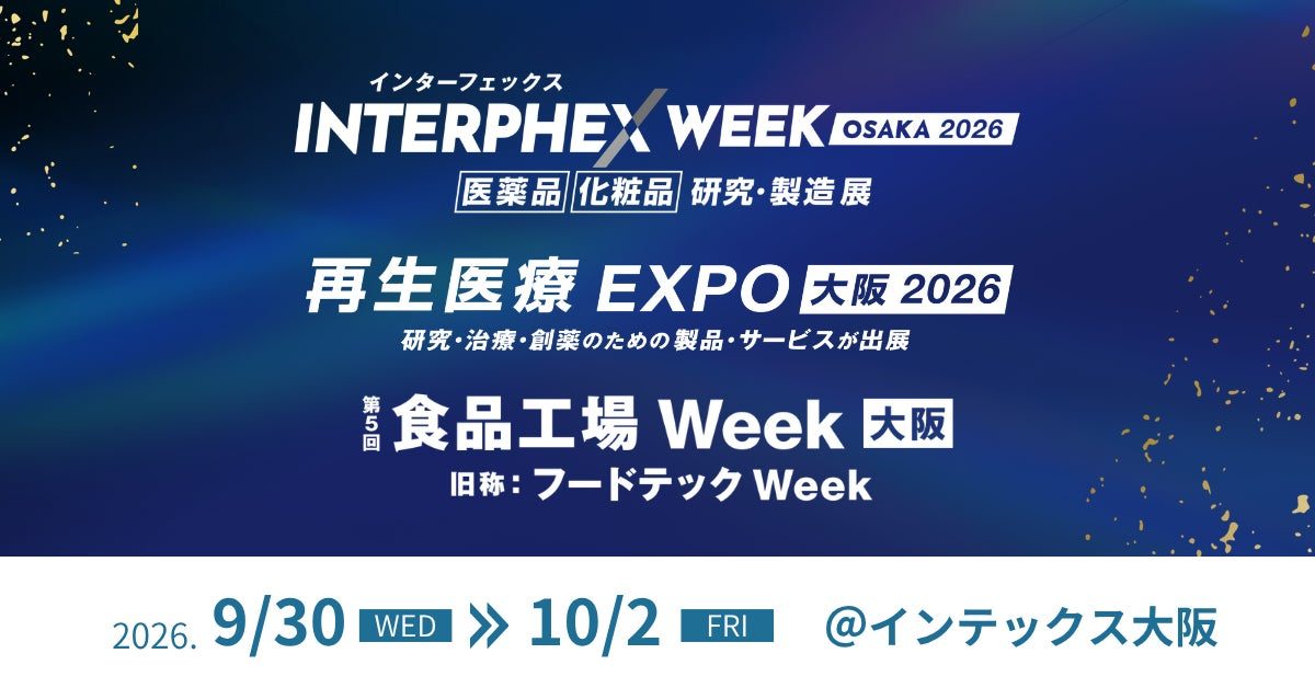 関西最大級の三品産業向け展示会が9月開催。自動化・DX技術がインテックス大阪に集結
