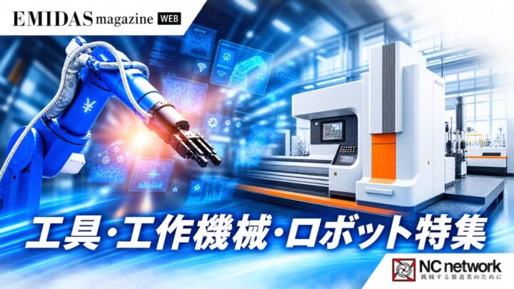 エミダスマガジンWEBが「工具・工作機械・ロボット特集」の掲載企業を募集開始