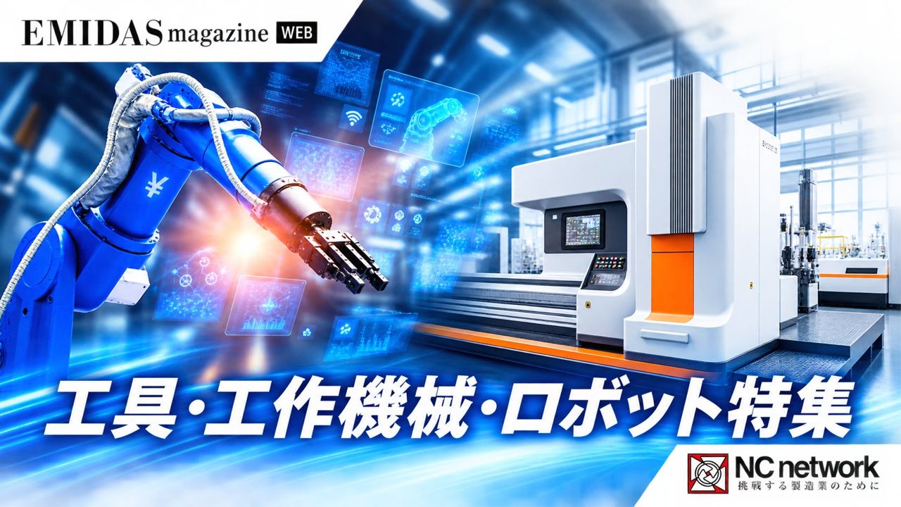 エミダスマガジンWEBが「工具・工作機械・ロボット特集」の掲載企業を募集開始