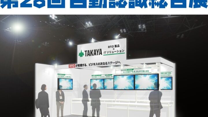 タカヤ、自動認識総合展で製造・物流向けRFIDソリューションを展示