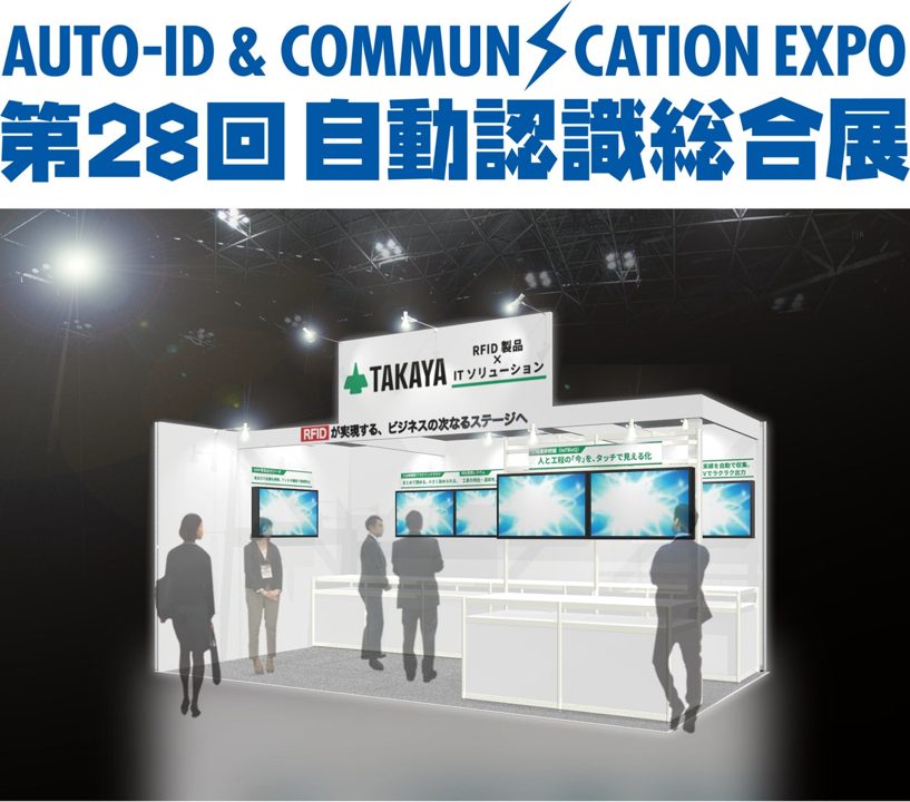 タカヤ、自動認識総合展で製造・物流向けRFIDソリューションを展示