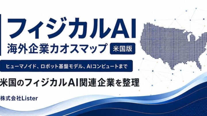 米国のフィジカルAI企業142社を分類したカオスマップが公開