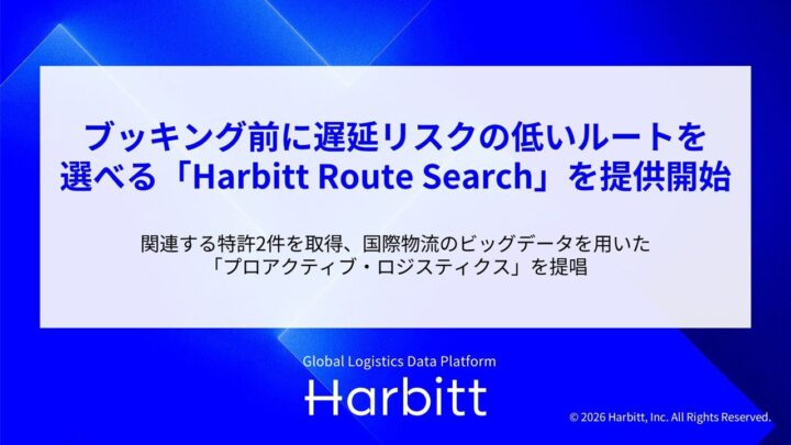 国際物流の遅延リスクを事前予測するルート検索システム提供開始