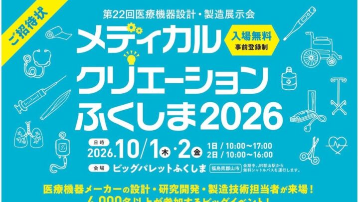 医療機器設計・製造の展示会「メディカルクリエーションふくしま2026」来場登録開始