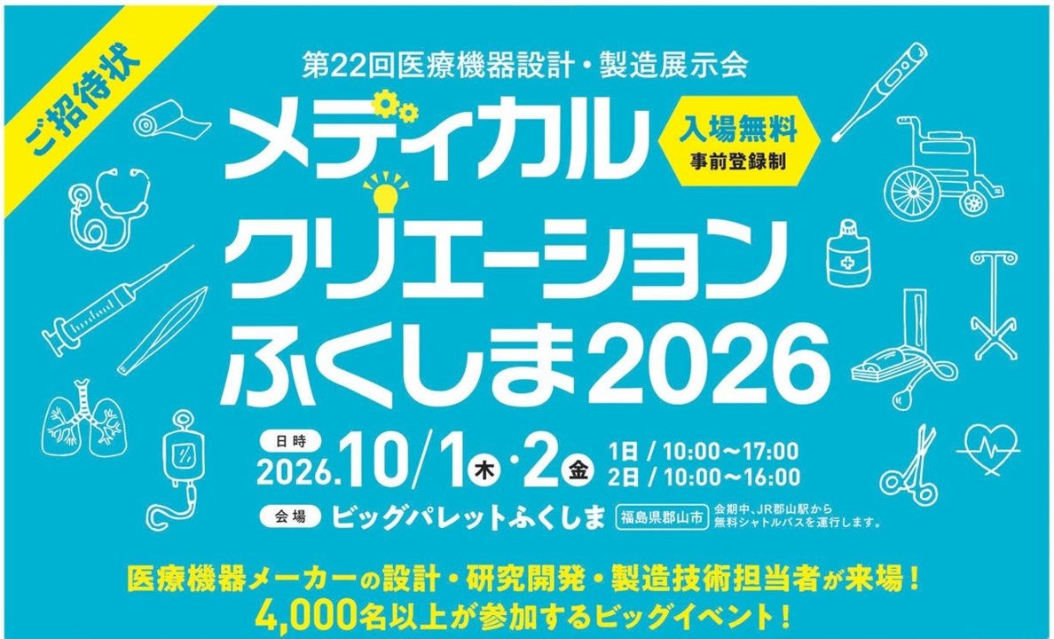 医療機器設計・製造の展示会「メディカルクリエーションふくしま2026」来場登録開始