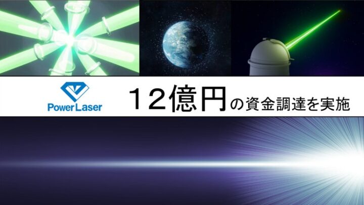 パワーレーザーが12億円調達、高出力レーザー光源の開発と応用検証を加速