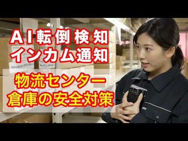 バルテック、物流現場の転倒をAIカメラで即時検知する安全管理動画を公開
