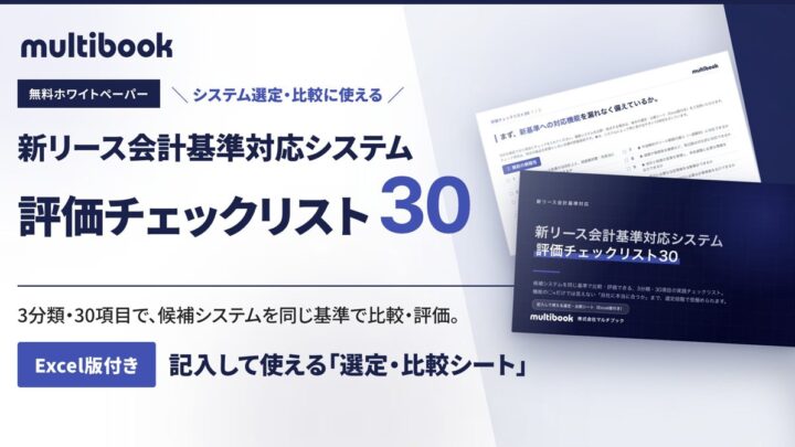 新リース会計基準対応のシステム選定を支援する「評価チェックリスト30」が無料公開