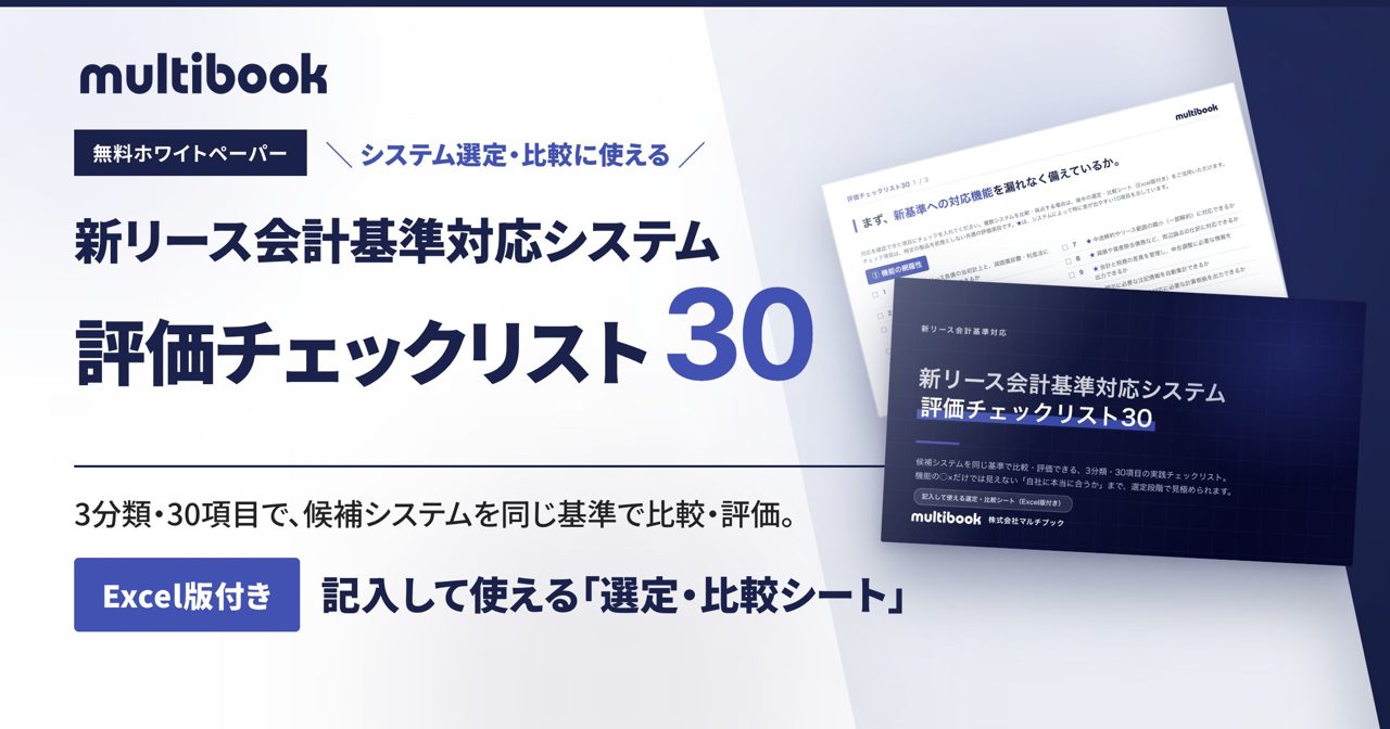 新リース会計基準対応のシステム選定を支援する「評価チェックリスト30」が無料公開