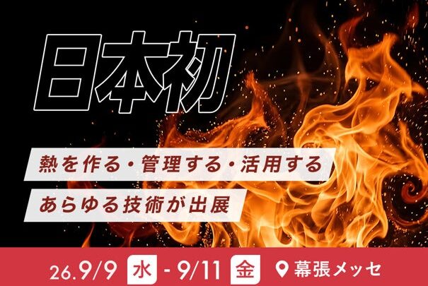 工場の脱炭素を促す「熱エネルギー展」初開催