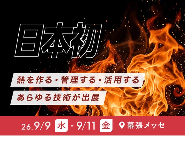工場の脱炭素を促す「熱エネルギー展」初開催