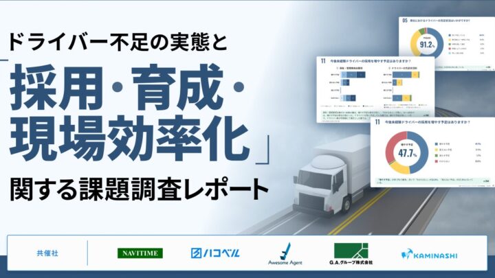 物流5社がドライバー不足調査、現場の課題は「配送先ルール」と「駐車・休憩場所」で乖離