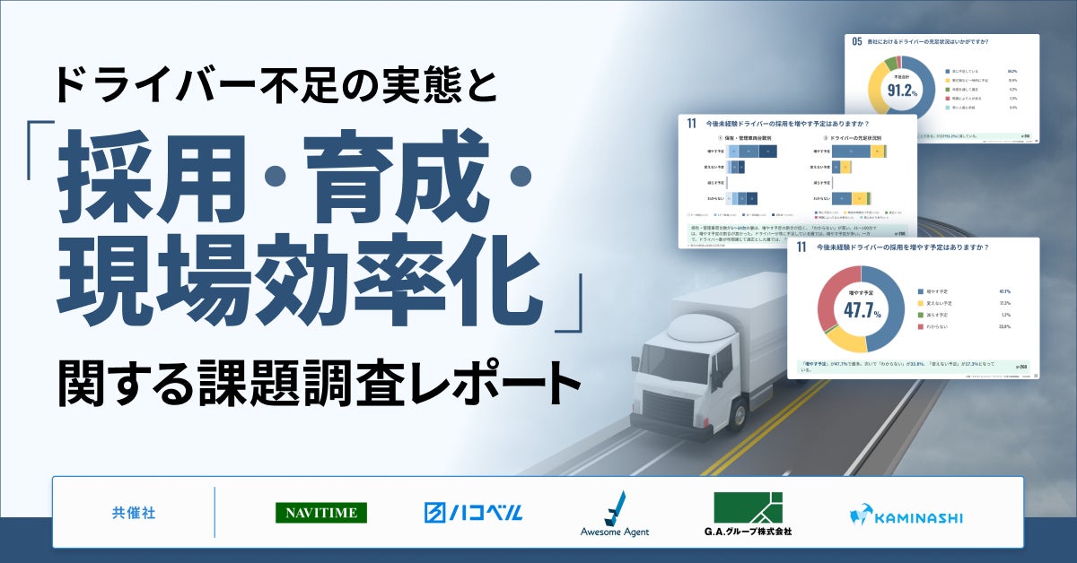 物流5社がドライバー不足調査、現場の課題は「配送先ルール」と「駐車・休憩場所」で乖離