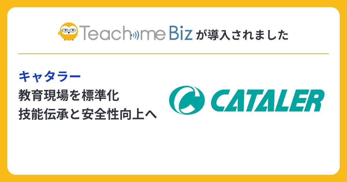 キャタラーがAIマニュアルを導入、製造・試験現場の教育を標準化