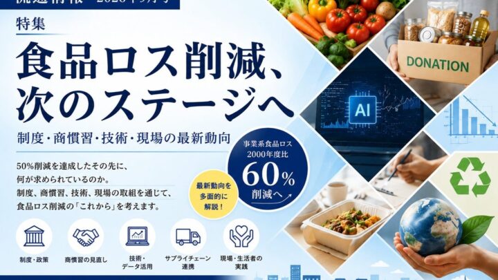 食品ロス削減の新目標達成へ、製造・需要予測など最新動向を特集