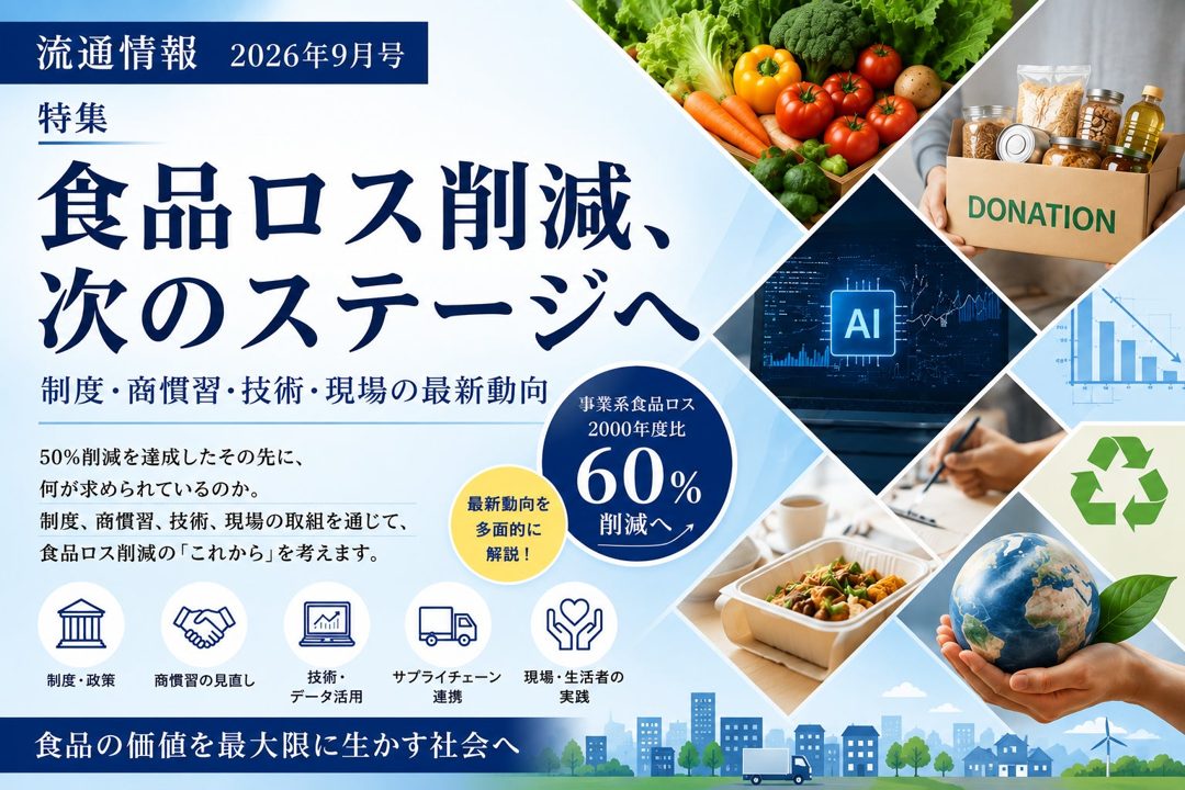 食品ロス削減の新目標達成へ、製造・需要予測など最新動向を特集