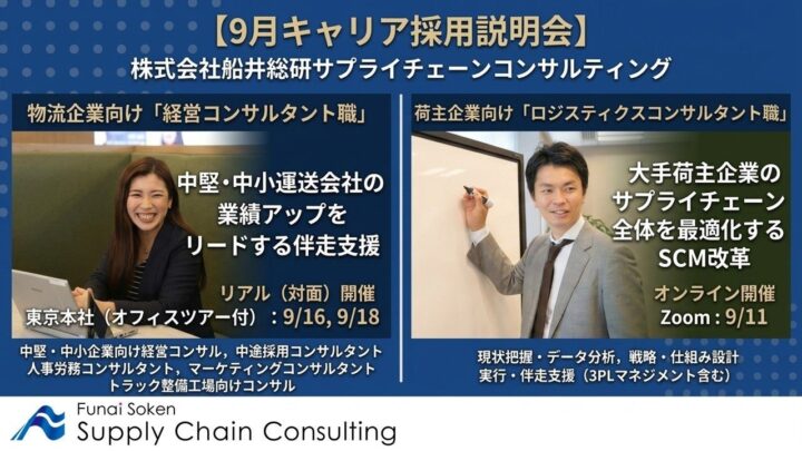 船井総研SCが採用説明会、製造業など荷主向けロジスティクス改革の専門職を募集