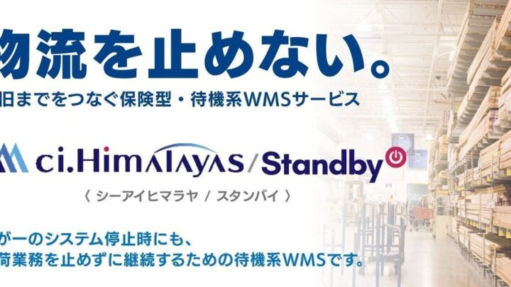 シーネット、非常時に出荷を継続する待機系WMS「ci.Himalayas/Standby」提供