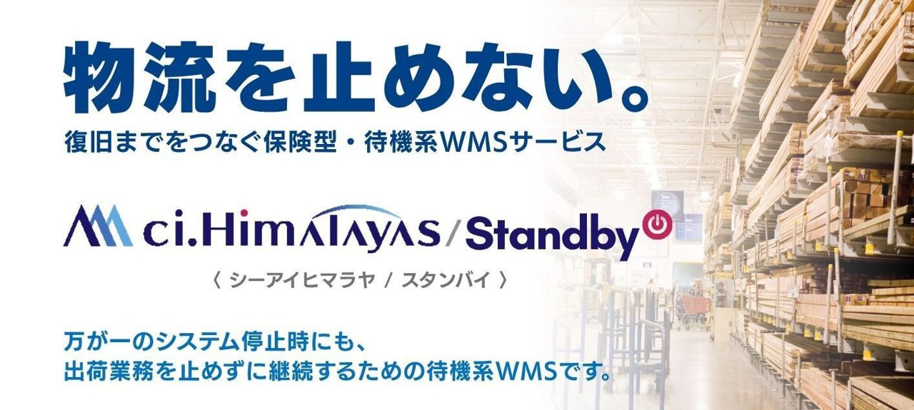 シーネット、非常時に出荷を継続する待機系WMS「ci.Himalayas/Standby」提供