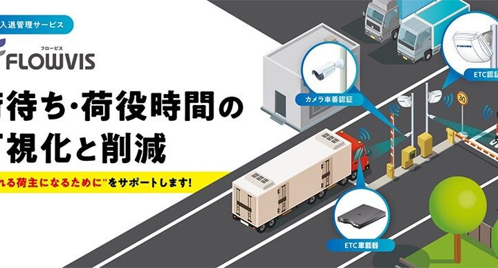 古野電気、車両入退管理「FLOWVIS」を国際物流総合展に出展