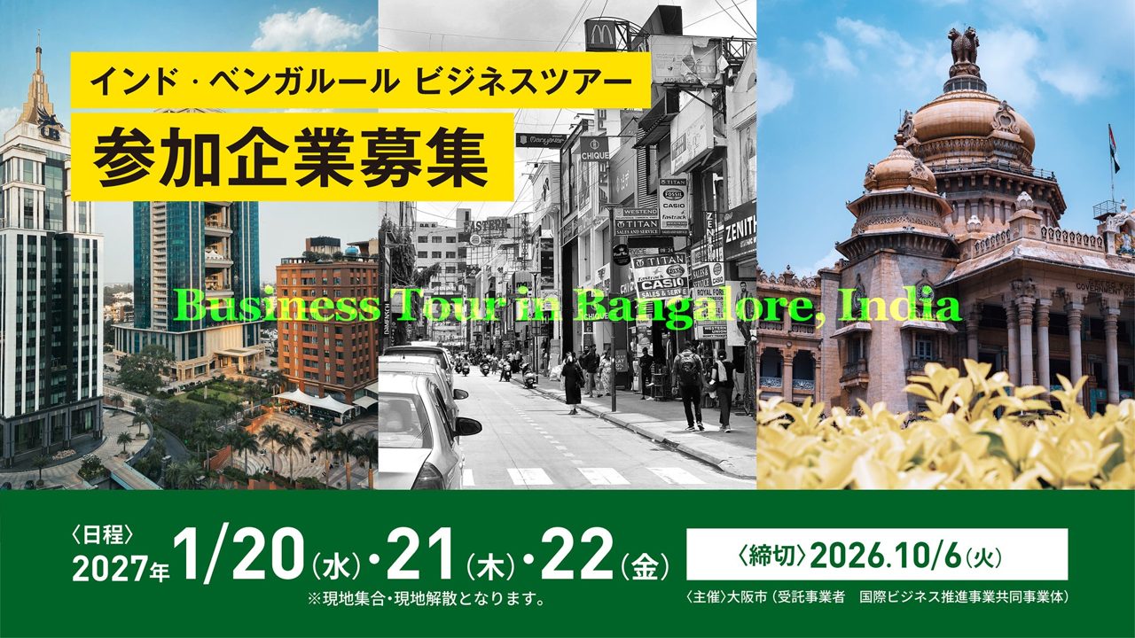 大阪市、インド・ベンガルールへの製造業ビジネスツアー参加企業を募集