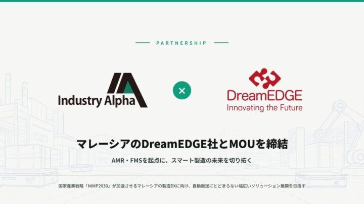 Industry Alpha、マレーシア企業とMOU締結。AMRとFMSで製造DX推進