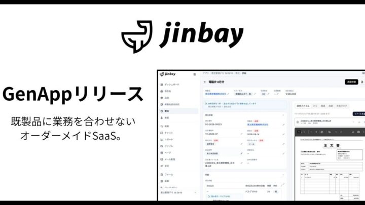ジンベイ、オーダーメイドSaaS「GenApp」提供開始。検査記録や図面管理をその場でシステム化