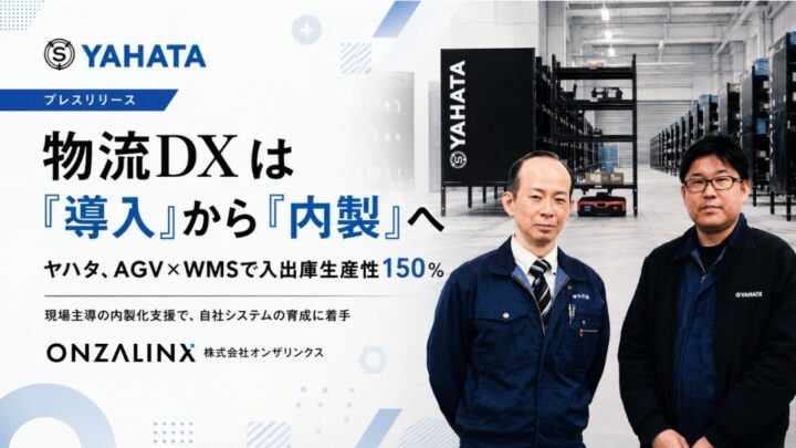 ヤハタがAGVとWMS連携で入出庫生産性150％、システム内製化も推進