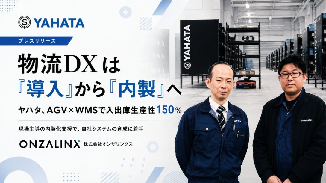 ヤハタがAGVとWMS連携で入出庫生産性150％、システム内製化も推進