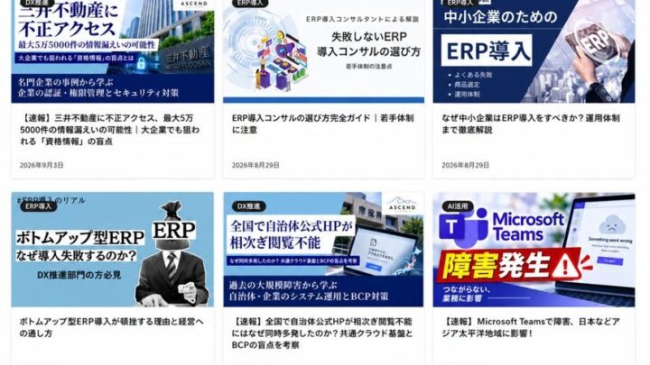 AscendがDX専門メディアを開設、ERP導入やAI活用の実務知見を発信