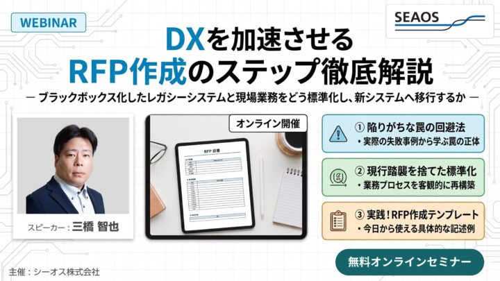 シーオス、システム刷新のRFP作成を解説するセミナーを期間限定で無料配信