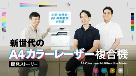 ブラザー、新型A4カラーレーザー複合機の開発ストーリーを公開