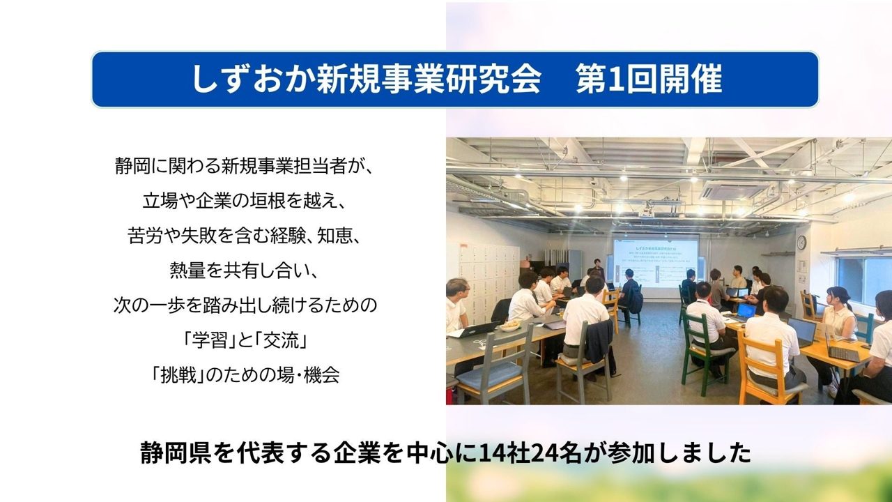 静岡で「しずおか新規事業研究会」が始動。製造業の変革を促すフィジカルAIを議論