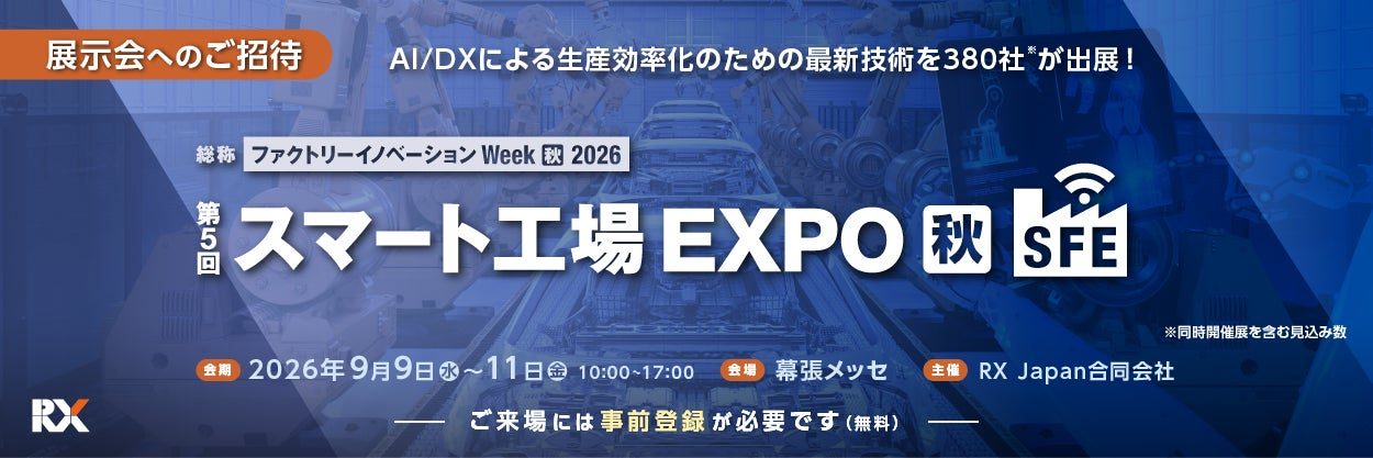 INDUSTRIAL-X、スマート工場EXPOで生産管理AIやローカルLLMを実演